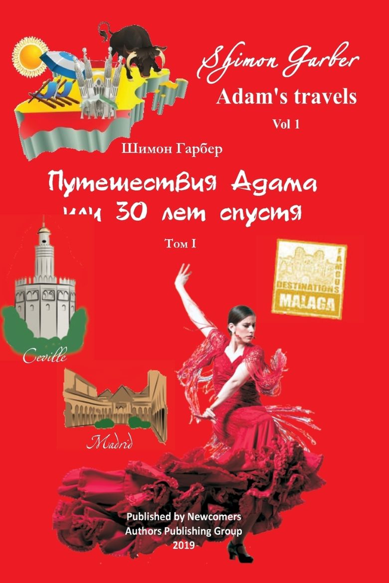 Picture of Путешествия Адама том 1