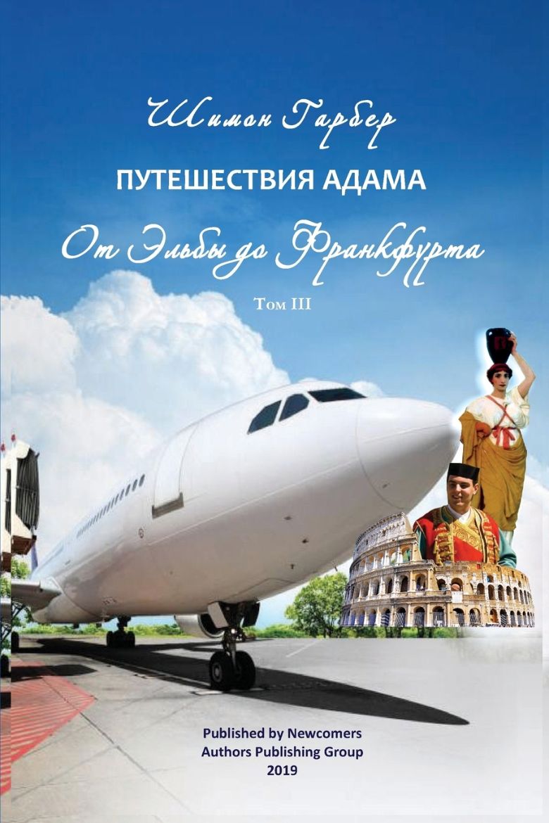 Picture of Путешествия Адама том 3