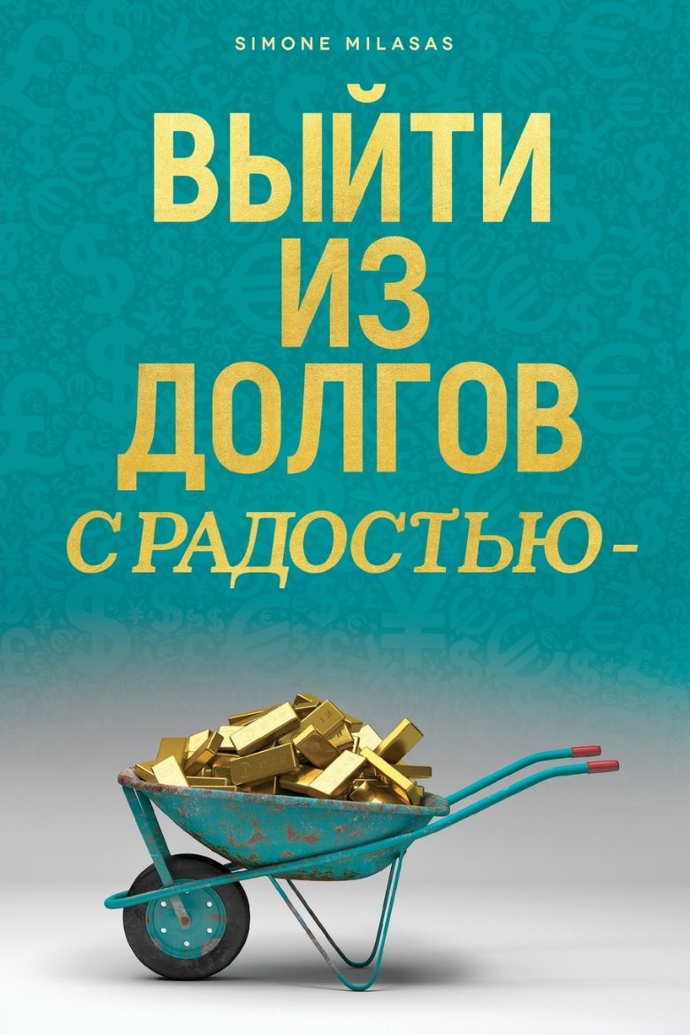 Immagine di ВЫЙТИ ИЗ ДОЛГОВ С РАДОСТЬЮ - Getting Out of Debt Russian