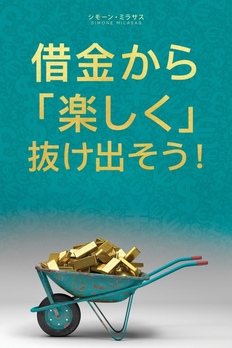 Immagine di 借金から楽しく 抜け出そう- Getting Out of Debt Japanese