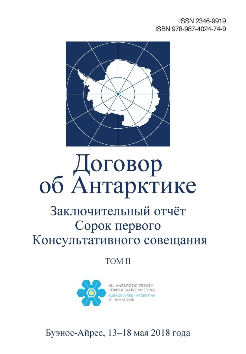 Immagine di Заключительный отчёт Сорок первого Консультативного совещания по Договору об Антарктике. Tом II