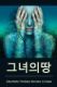 Immagine di 그녀의땅