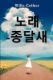 Immagine di 종달새의 노래