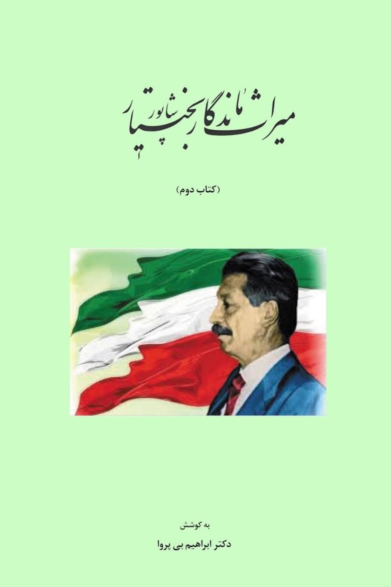 Immagine di ميراث ماندگار شاپور بختيار