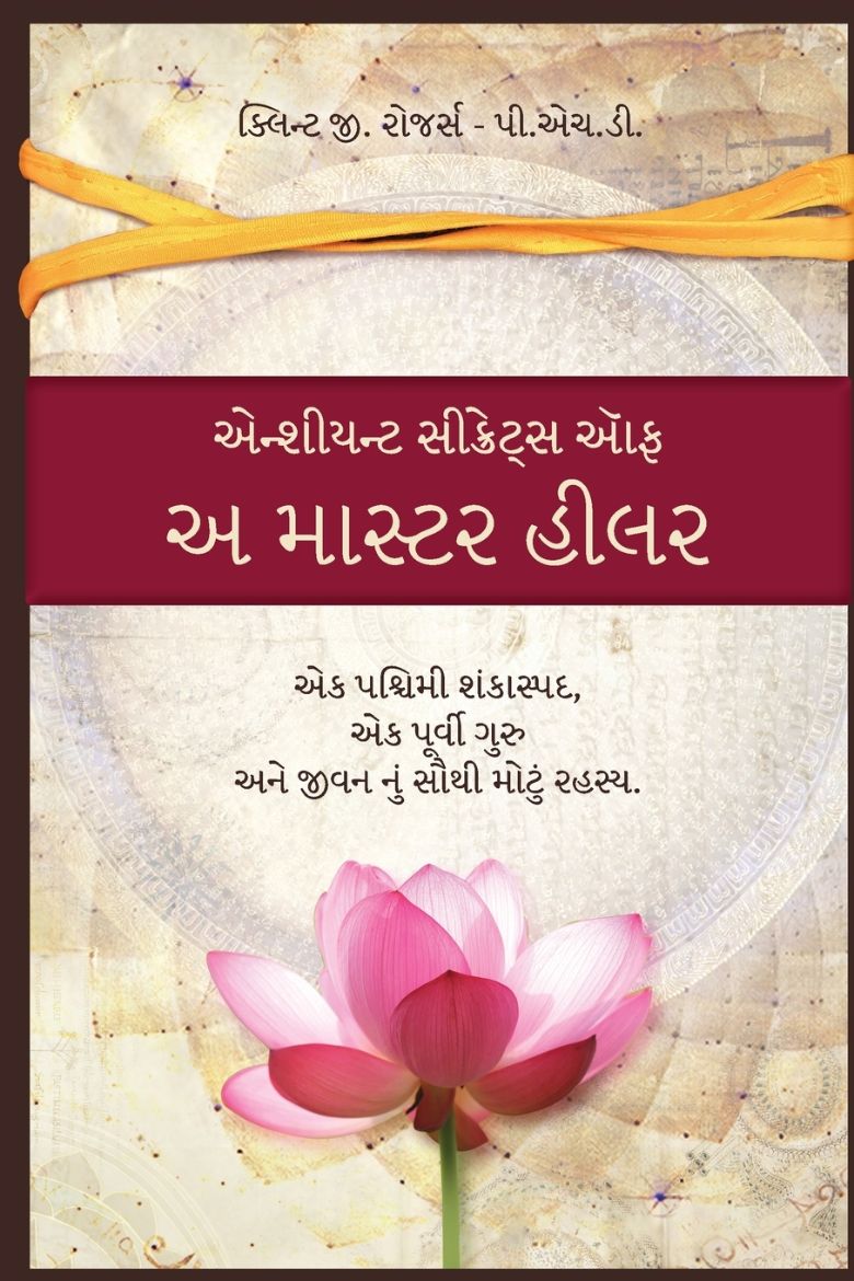 Picture of એન્શીયન્ટ સીક્રેટ્સ ઑફ અ માસ્ટર હીલર