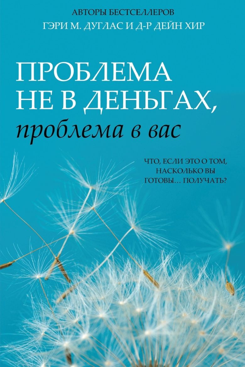 Immagine di Проблема не в деньгах, проблема в вас (Russian)