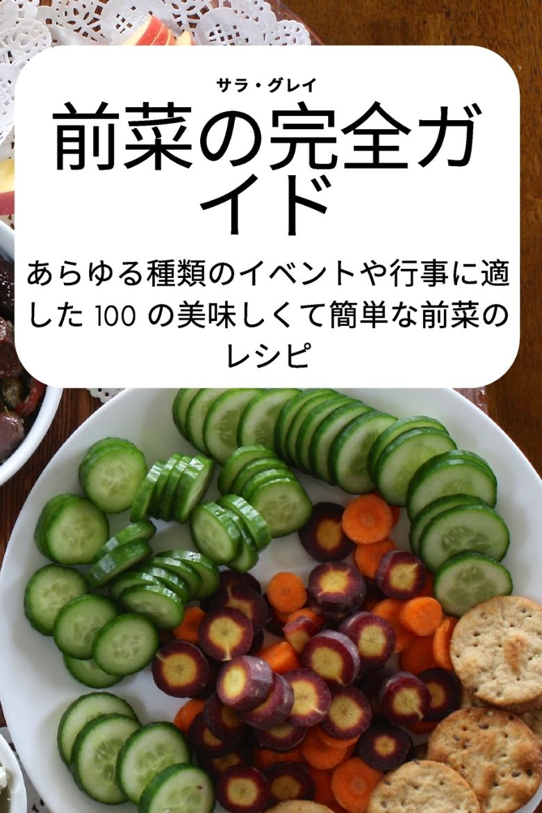 Immagine di 前菜の完全ガイド