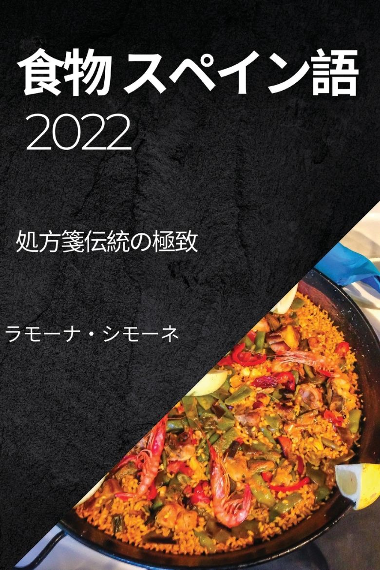Immagine di 食物 スペイン語 2022