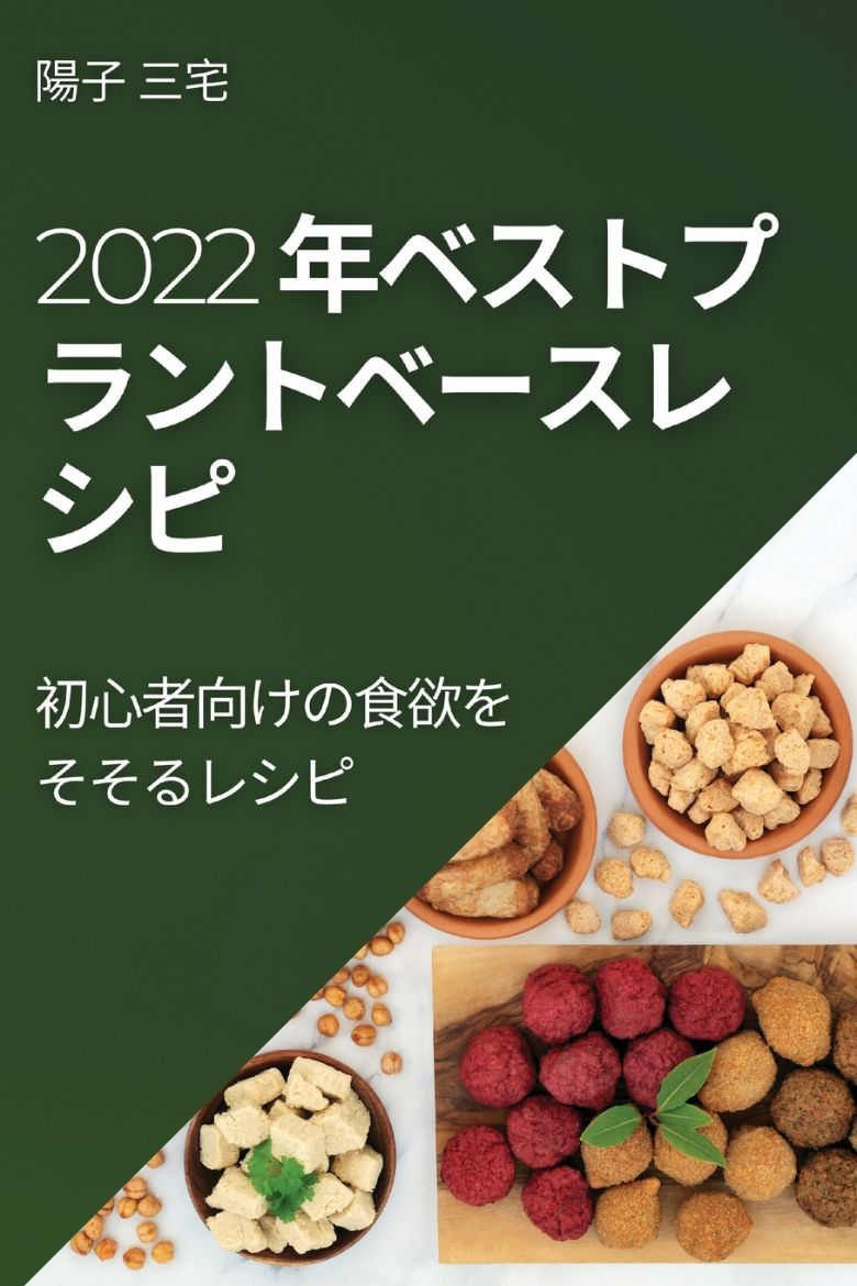 Immagine di 2022 年ベストプラントベースレ シピ