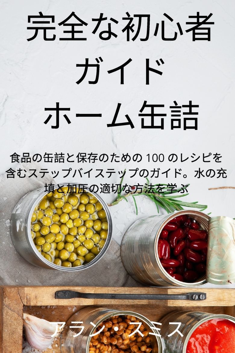 Picture of 完全な初心者 ガイド ホーム缶詰