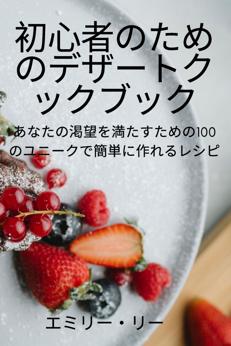 Picture of 初心者のためのデザートクックブック