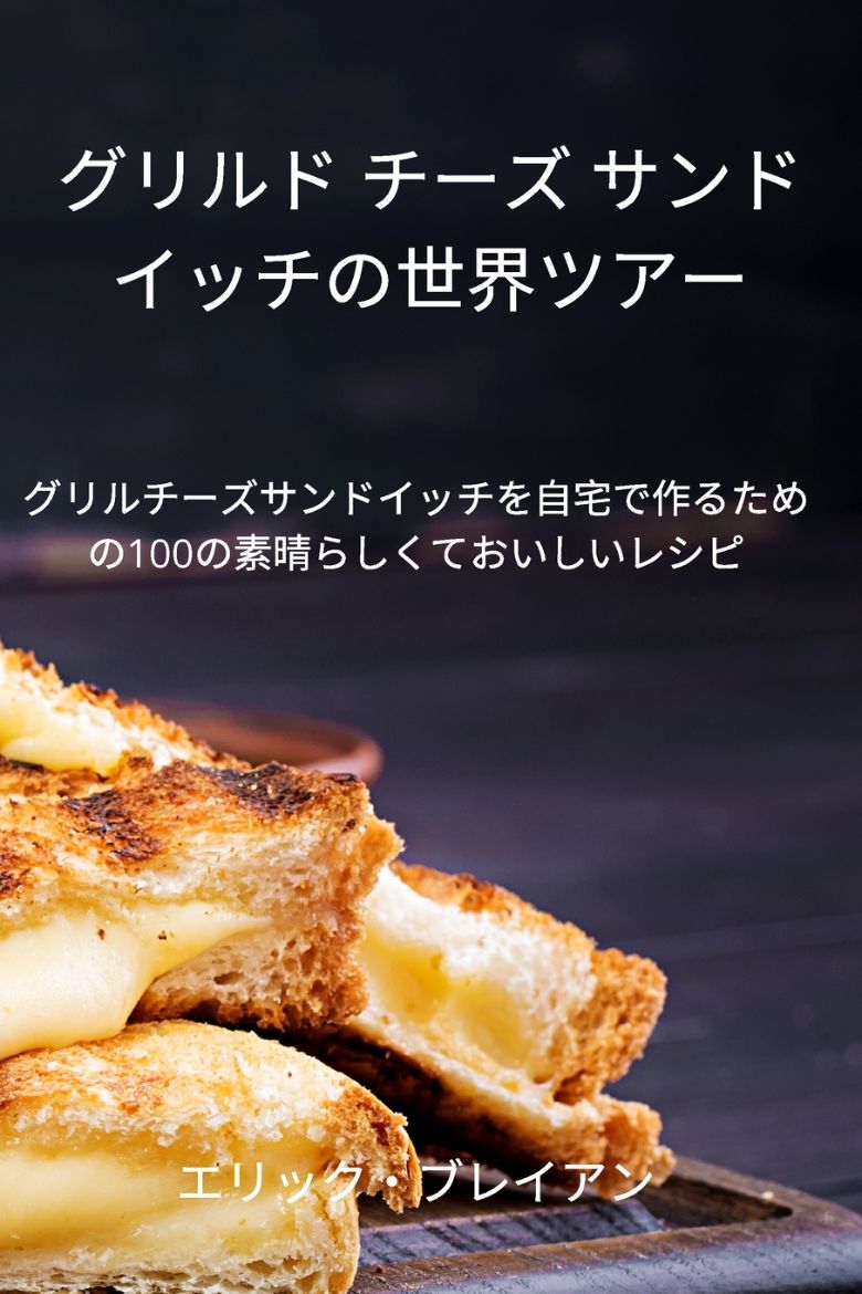 Picture of グリルド チーズ サンドイッチの世界ツアー