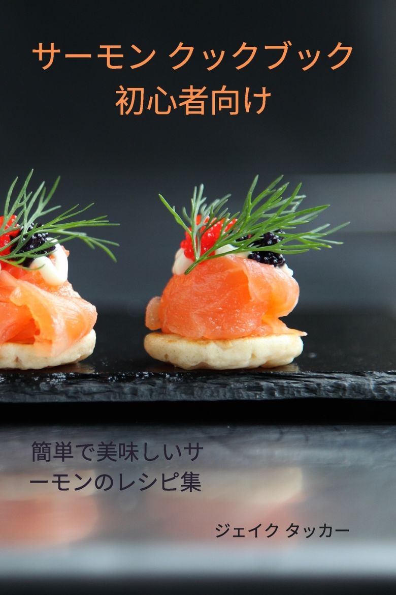 Picture of サーモン クックブック 初心者向け