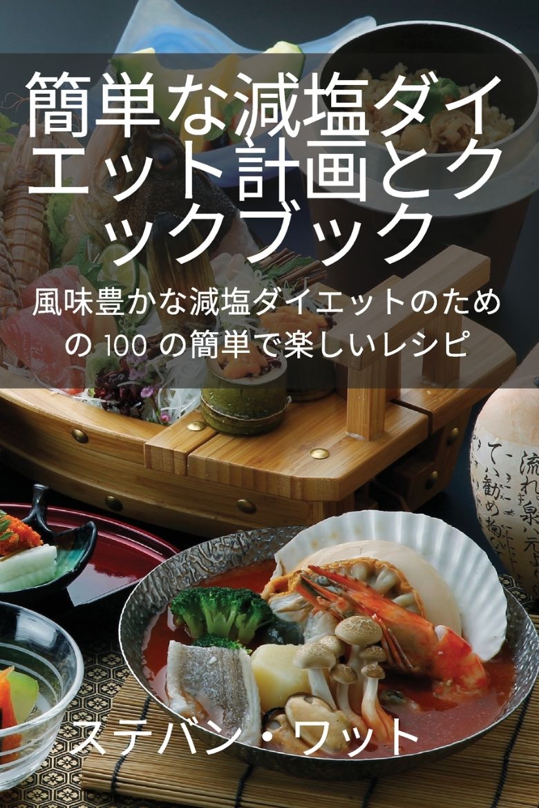 Picture of 簡単な減塩ダイエット計画とクックブック
