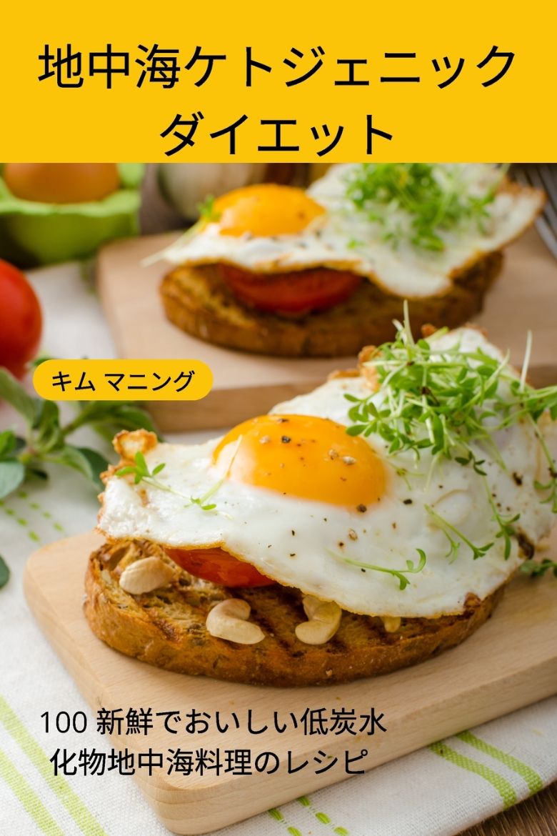 Picture of 地中海ケトジェニック ダイエット