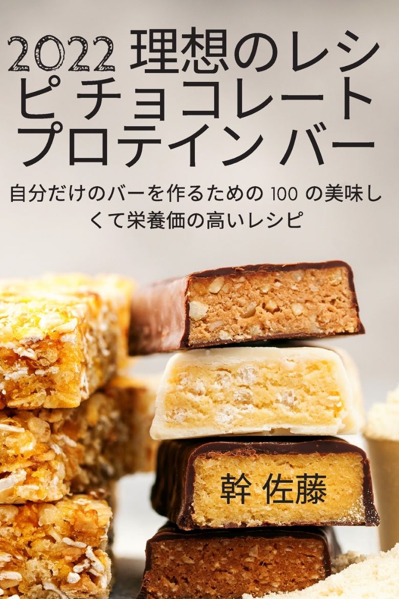 Picture of 2022 理想のレシピ チョコレート プロテイン バー