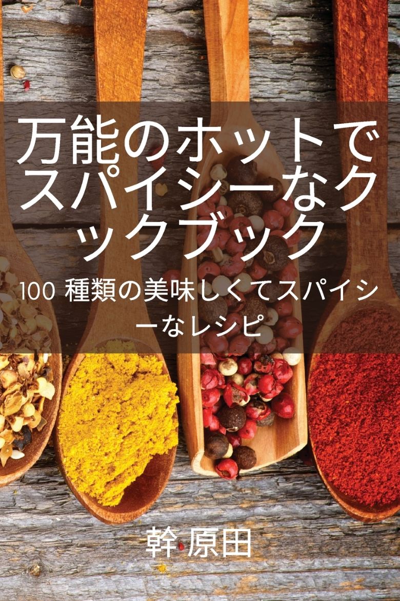 Picture of 万能のホットでスパイシーなクックブック