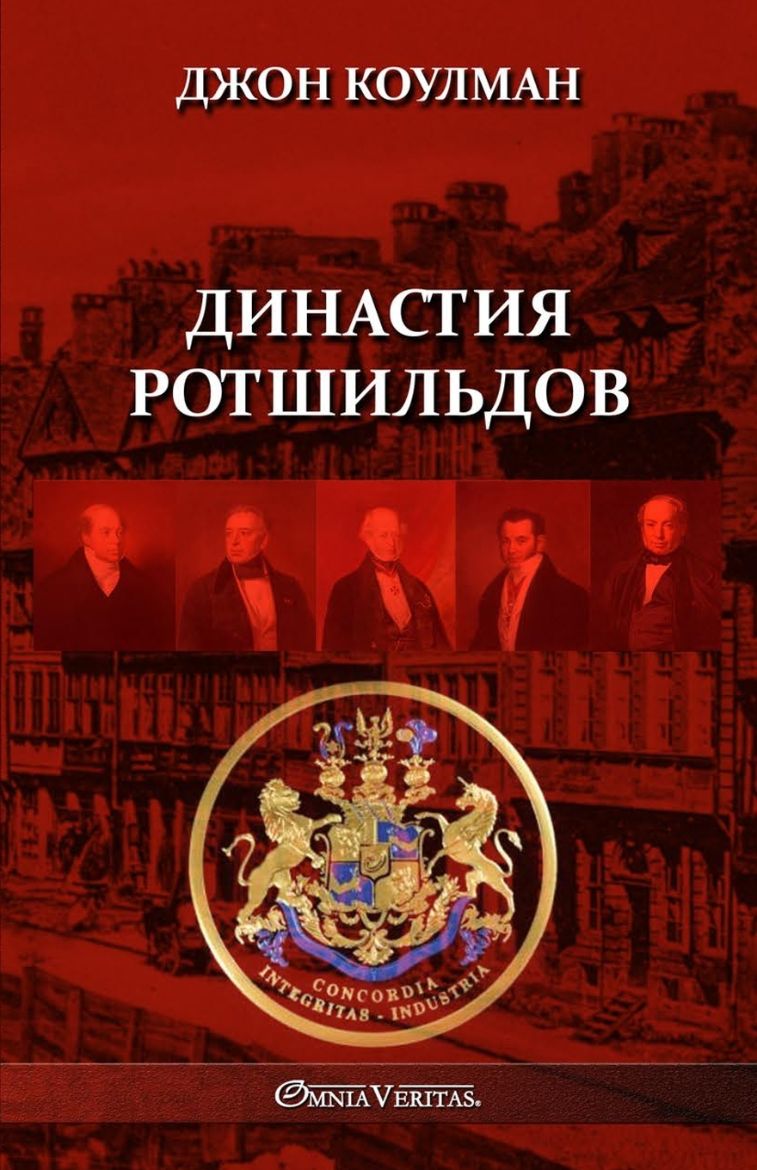 Immagine di Династия Ротшильдов