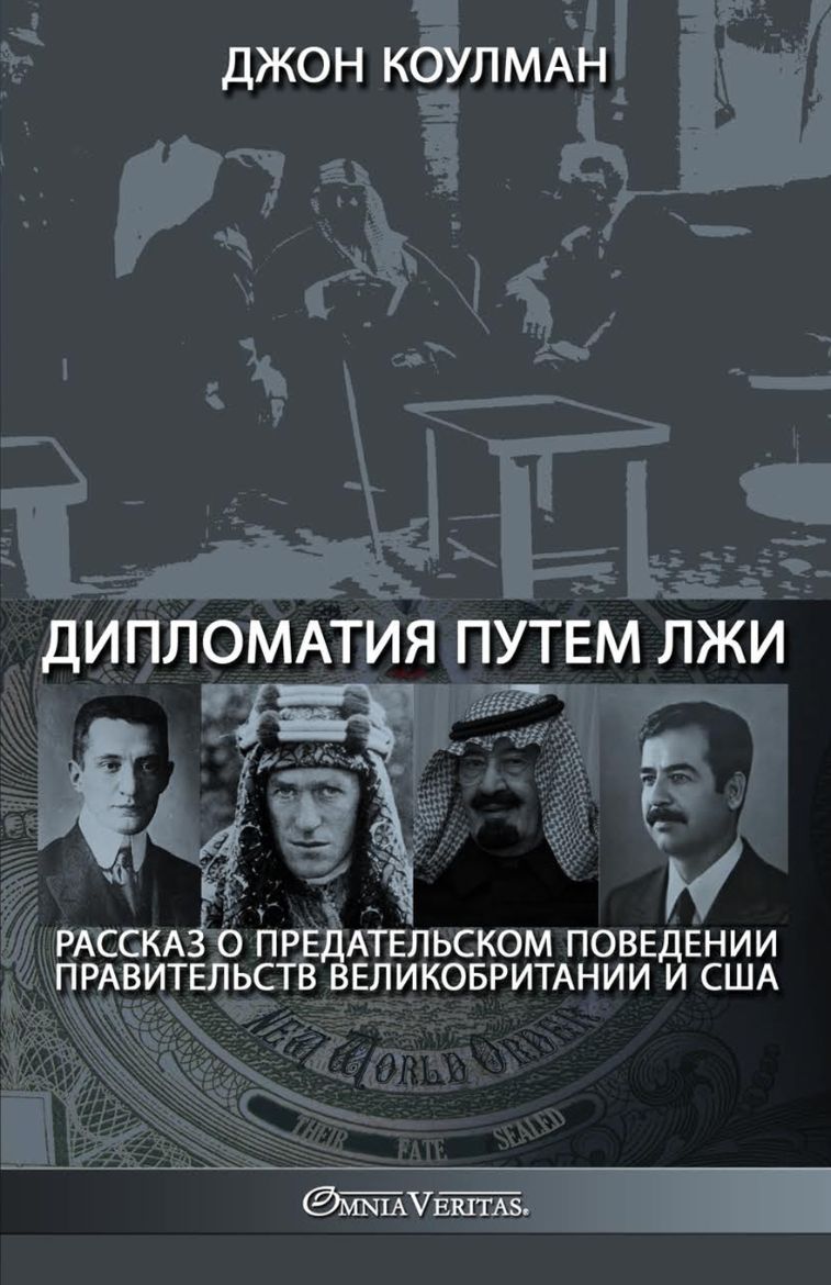 Immagine di Дипломатия путем лжи