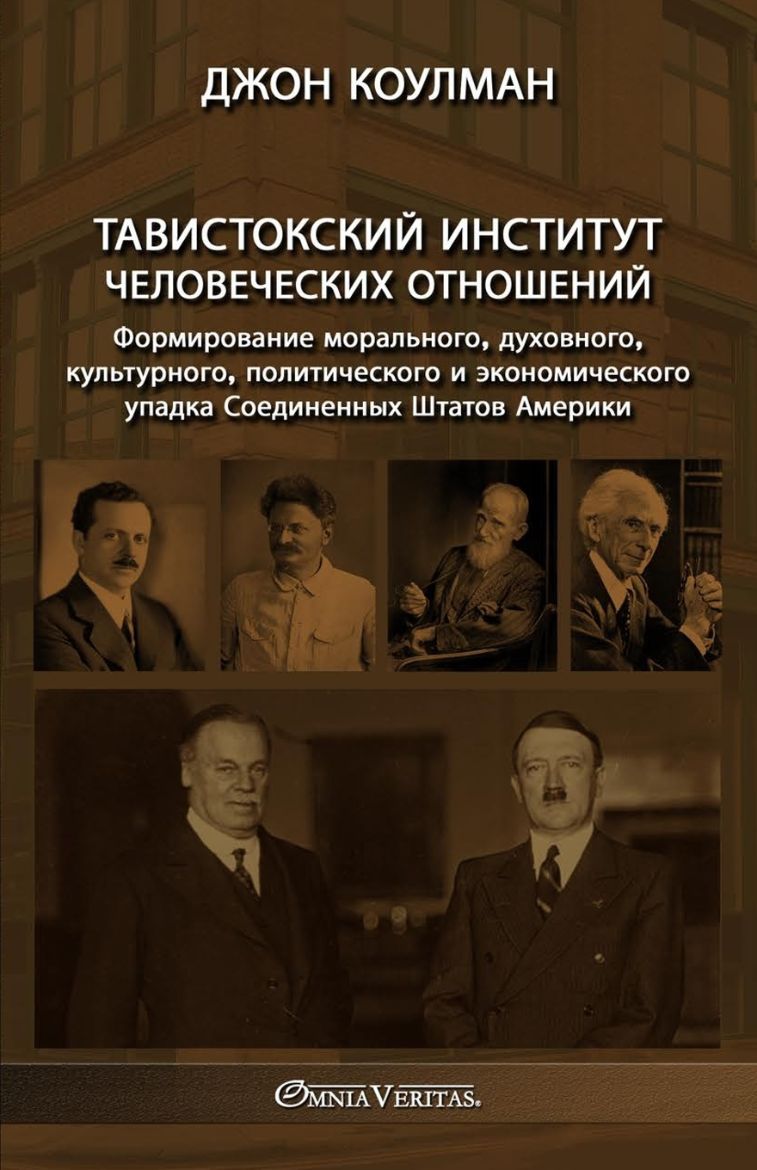 Immagine di Тавистокский институт человеческих отношений