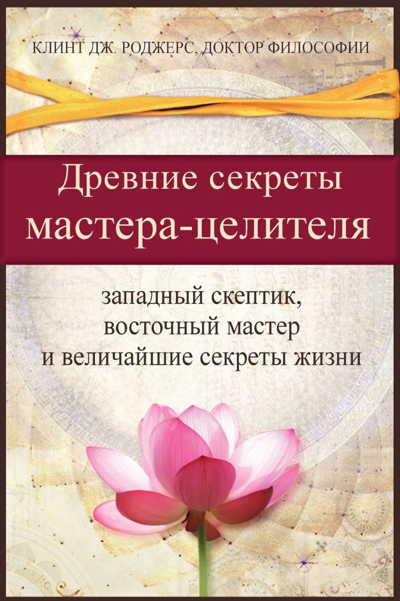 Picture of Древние секреты мастерa-целителя