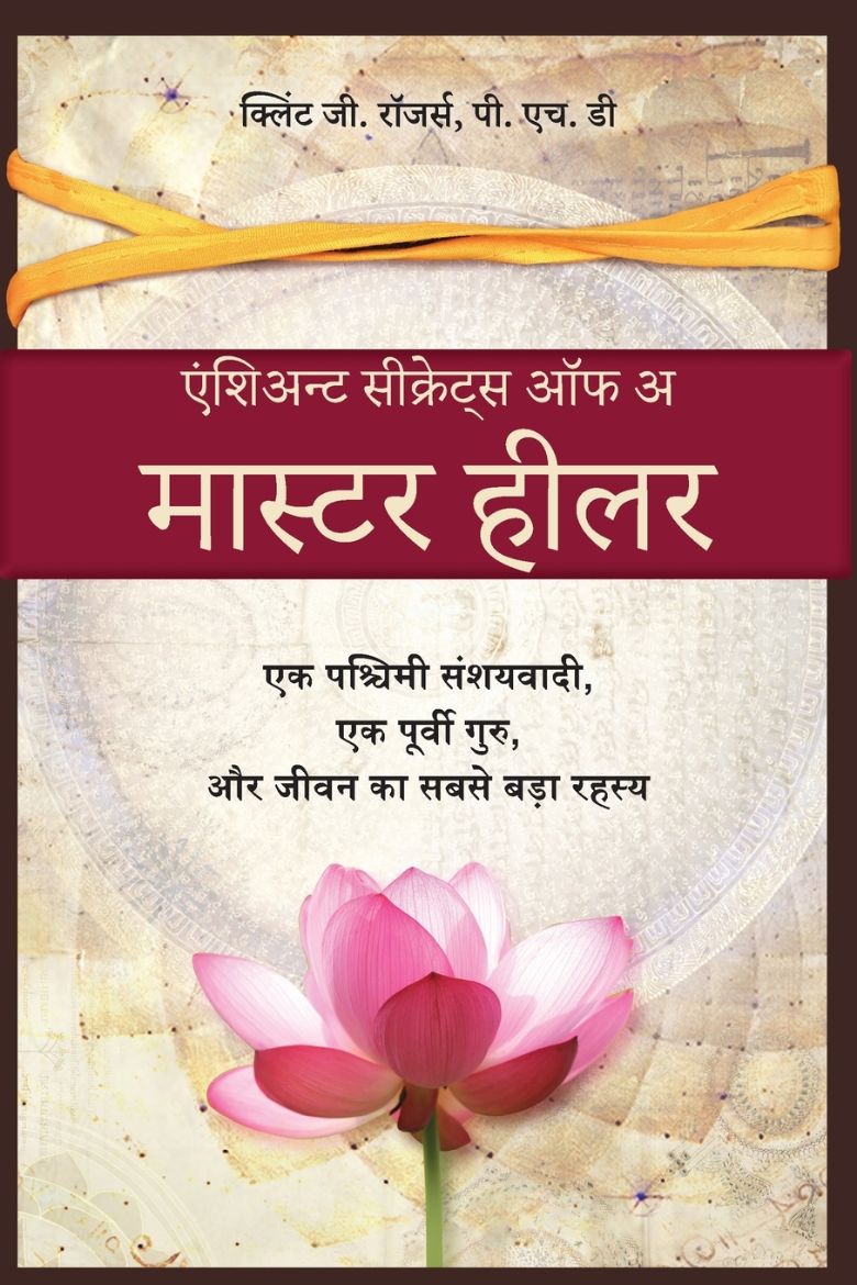 Picture of एक निपुण चिकित्सक के प्राचीन रहस्य