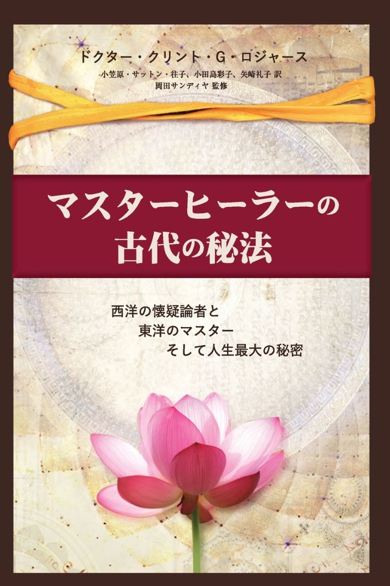 Picture of マスターヒーラーの古代の秘法