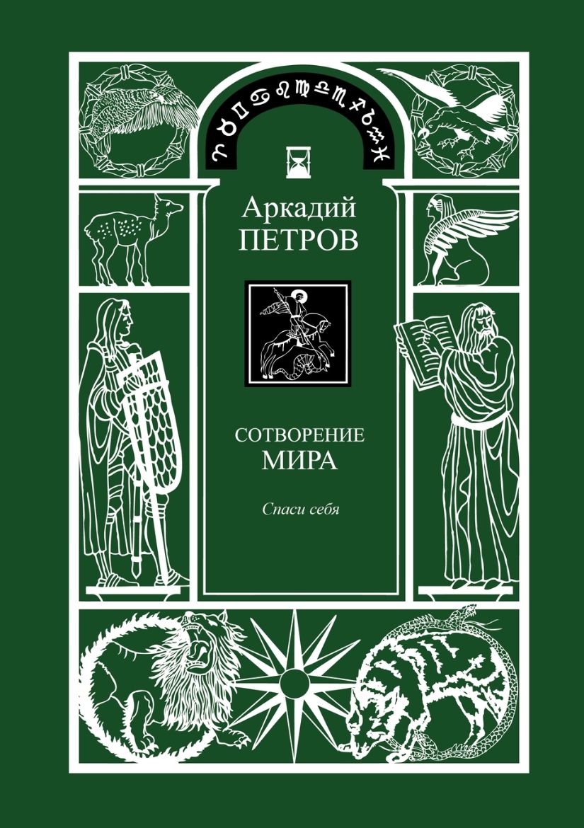 Picture of Spasi Sebja (Trilogy