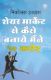 Picture of STOCK MARKET ME MAINE ZERO SE 10CR. KAISE KAMAYE / Hindi Translation of "How I Made $2,000,000 In The Stock Market"