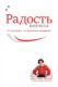 Picture of Радость Бизнеса (Russian)