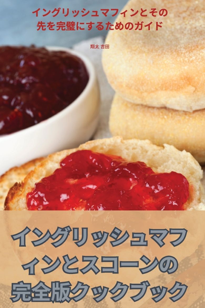Immagine di イングリッシュマフィンとスコーンの完全版クックブック