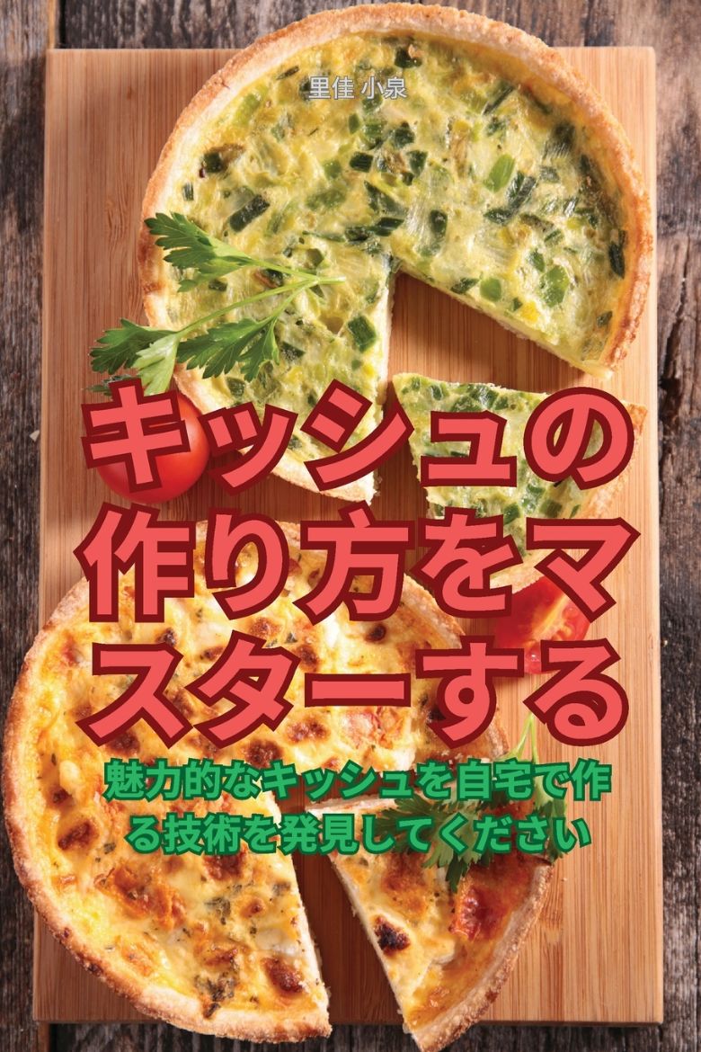 Immagine di キッシュの作り方をマスターする