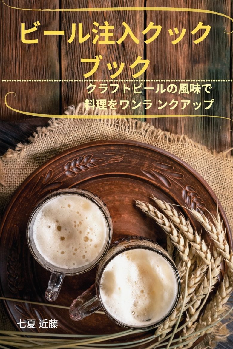 Immagine di ビール注入クック ブック