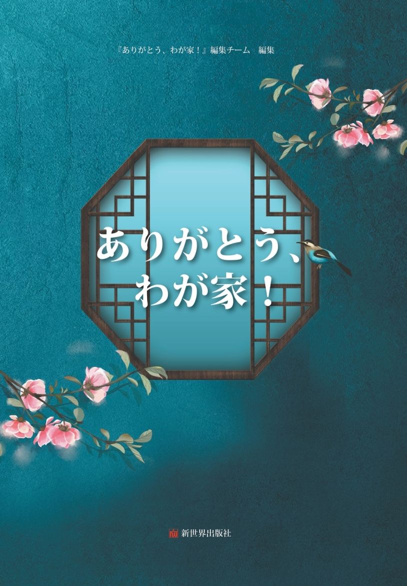 Picture of 谢谢了，我的家（日文版）