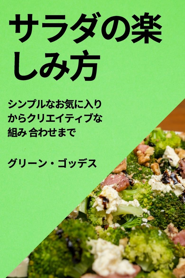Immagine di サラダの楽しみ方