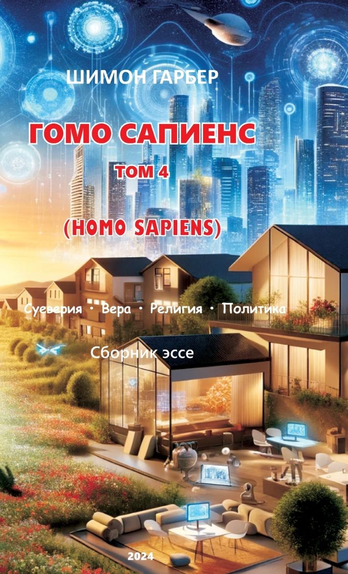 Immagine di ГОМО САПИЕНС  ТОМ 4