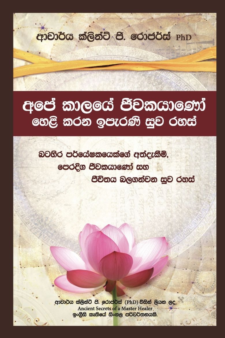 Picture of අපේ කාලයේ ජීවකයාණෝ හෙළි කරන ඉපැරණි