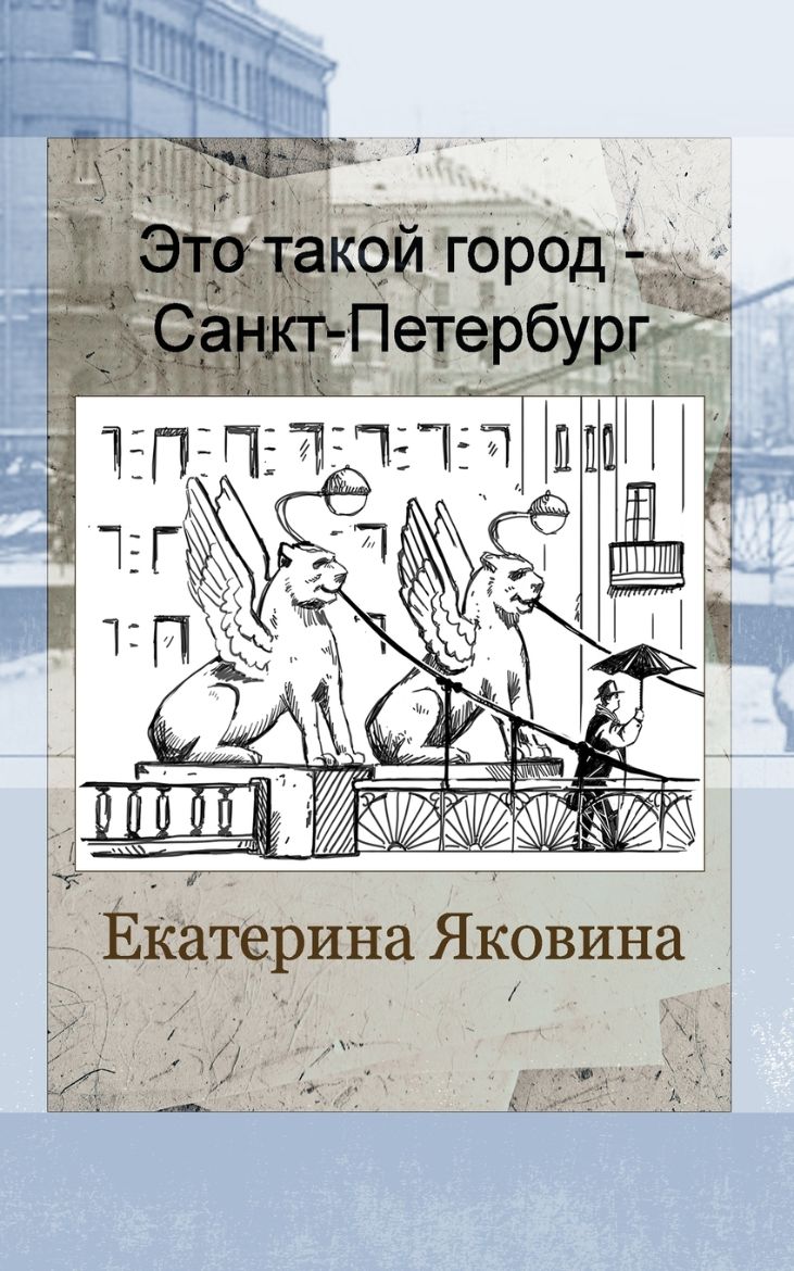 Immagine di Eto takoy gorod - Sankt Petersburg (Russian Edition)