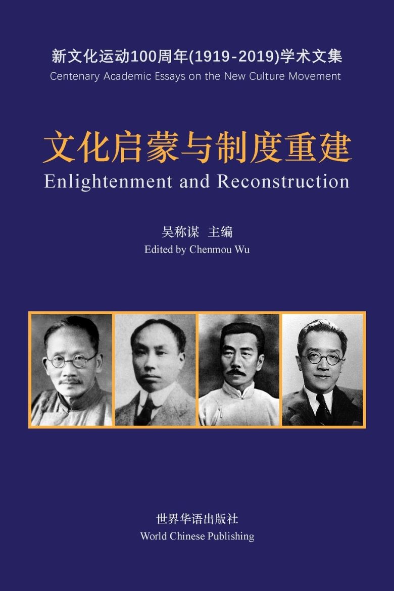 Picture of 文化启蒙与制度重建--五四新文化运动100周年文集