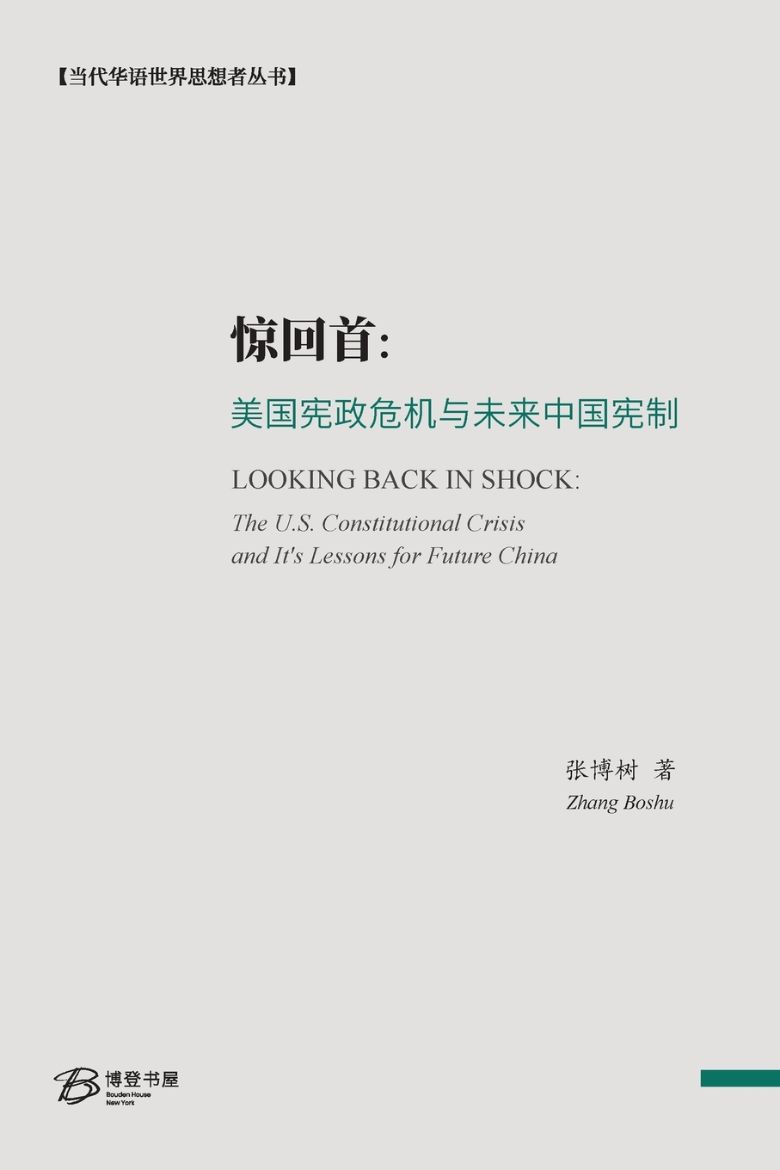 Picture of 惊回首：美国宪政危机与未来中国宪制