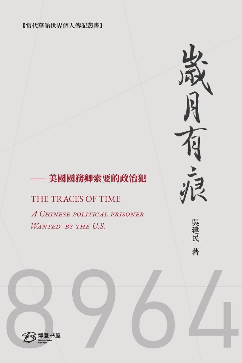 Picture of 岁月有痕---國務卿索要的政治犯