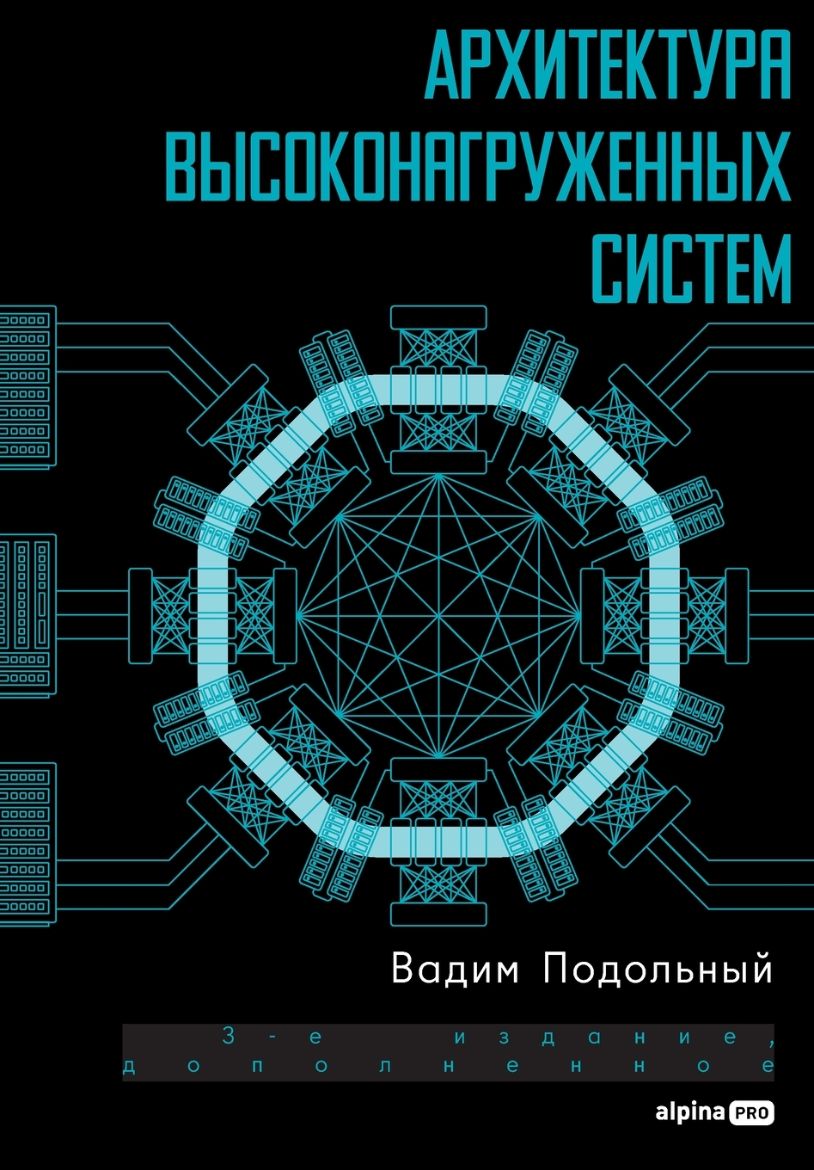 Immagine di Архитектура высоконагруженных систем