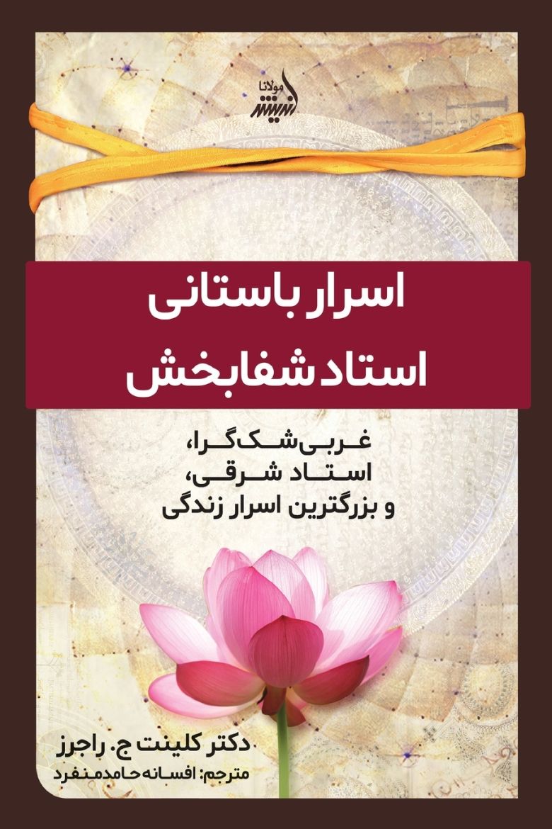 Picture of سرار باستانی یک استاد شفابخش