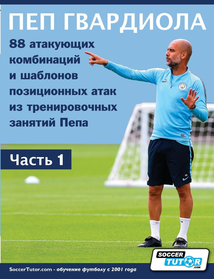 Picture of ПЕП ГВАРДИОЛА - 88 атакующих комбинаций и шаблонов позиционных атак из тренировочных занятий Пепа