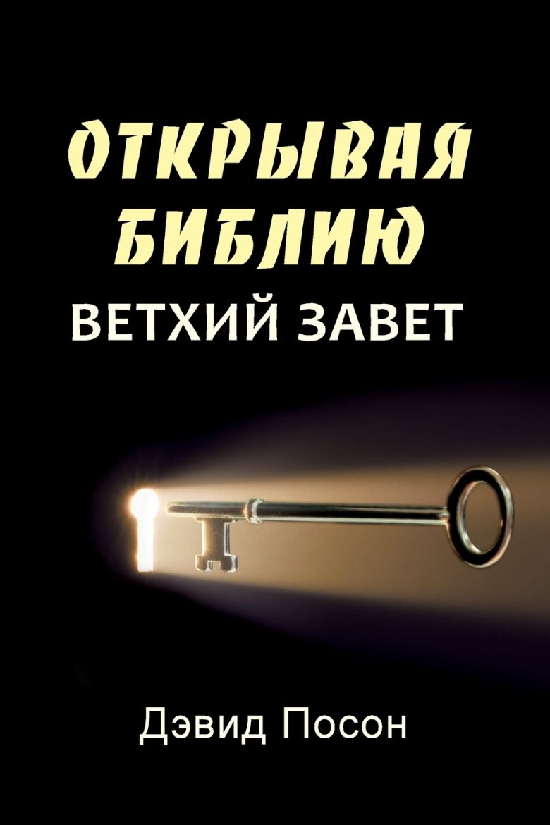 Immagine di ОТКРЫВАЯ БИБЛИЮ ВЕТХИЙ ЗАВЕТ- Unlocking the Bible - Old Testament (Russian)