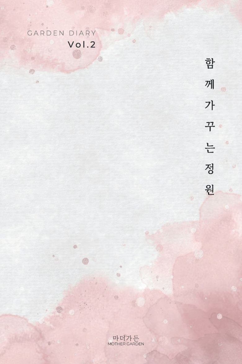 Immagine di 가든 다이어리 Vol. 2