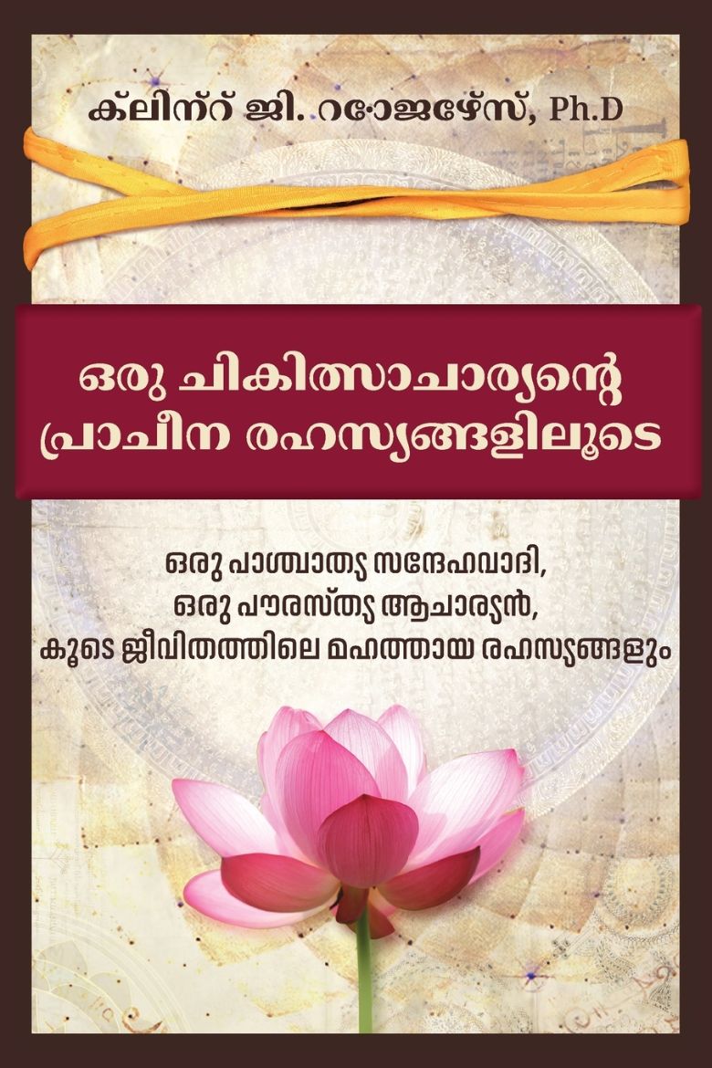 Picture of ഒരു ചികിത്സാചാര്യന്റെ പ്രാചീന രഹസ്യങ്ങളിലൂടെ