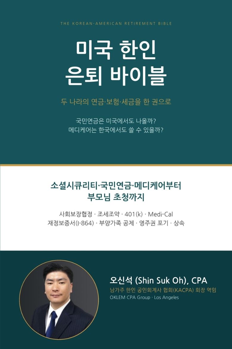 Immagine di 미국 한인 은퇴 바이블