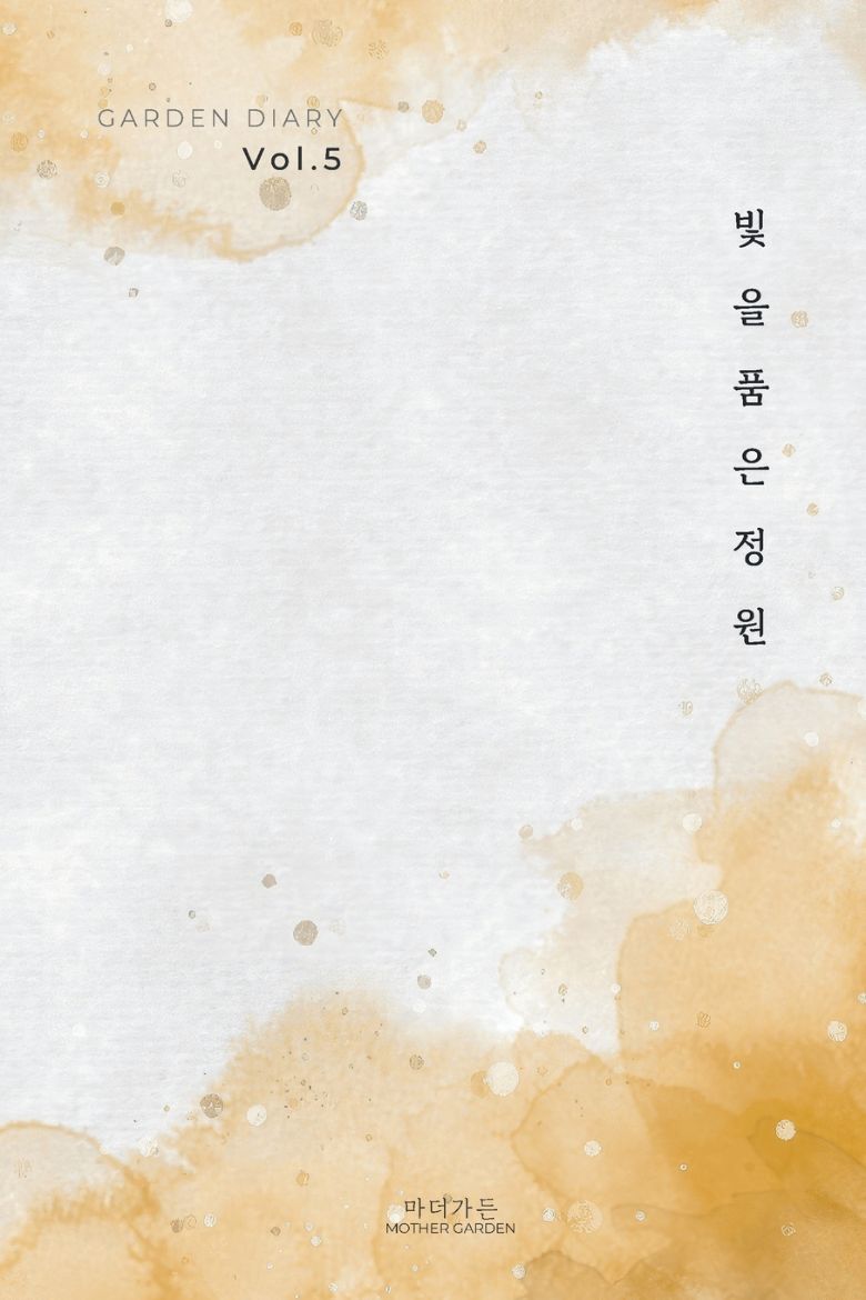 Immagine di 가든 다이어리 Vol. 5