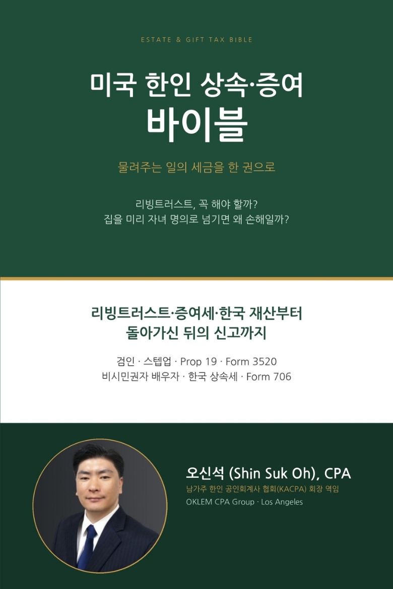 Immagine di 미국 한인 상속·증여 바이블